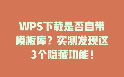 WPS下载是否自带模板库？实测发现这3个隐藏功能！ 二