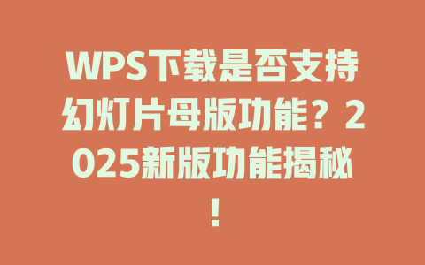 WPS下载是否支持幻灯片母版功能?2025新版功能揭秘! 二