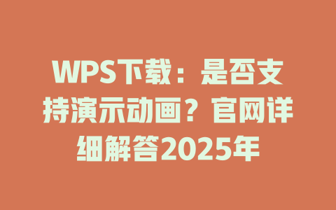 WPS下载:是否支持演示动画?官网详细解答2025年 二