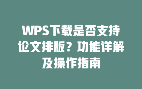 WPS下载是否支持论文排版?功能详解及操作指南 二