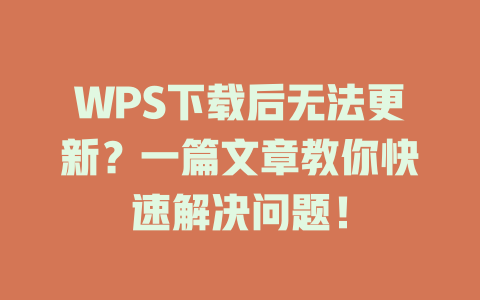 WPS下载后无法更新?一篇文章教你快速解决问题! 二