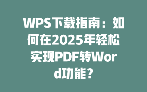 WPS下载指南:如何在2025年轻松实现PDF转Word功能? 二