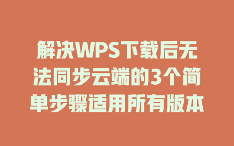 解决WPS下载后无法同步云端的3个简单步骤适用所有版本 二
