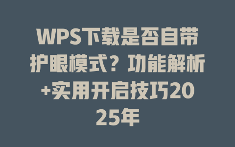 WPS下载是否自带护眼模式?功能解析+实用开启技巧2025年 二