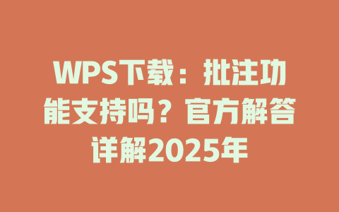 WPS下载：批注功能支持吗？官方解答详解2025年 二