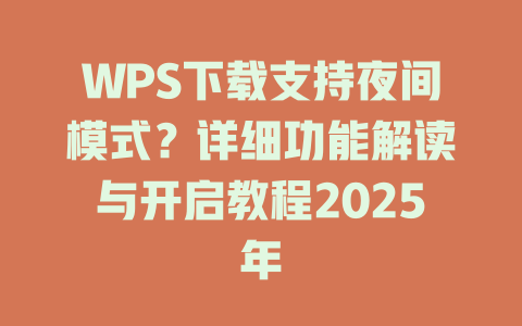 WPS下载支持夜间模式?详细功能解读与开启教程2025年 二