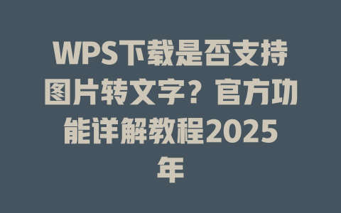 WPS下载是否支持图片转文字?官方功能详解教程2025年 二
