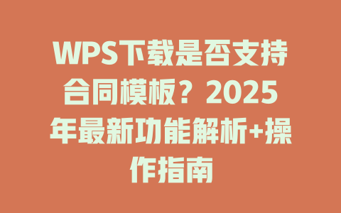 WPS下载是否支持合同模板?2025年最新功能解析+操作指南 二