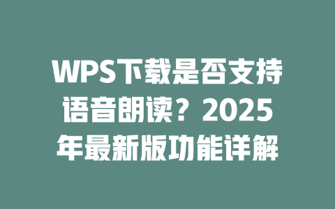 WPS下载是否支持语音朗读?2025年最新版功能详解 二