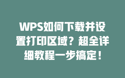 WPS如何下载并设置打印区域?超全详细教程一步搞定! 二