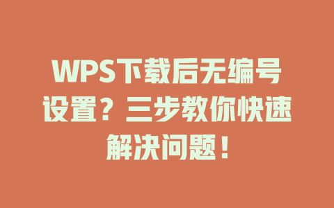 WPS下载后无编号设置？三步教你快速解决问题！ 二