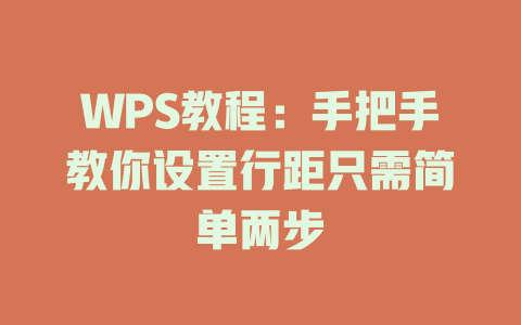 WPS教程：手把手教你设置行距只需简单两步 二
