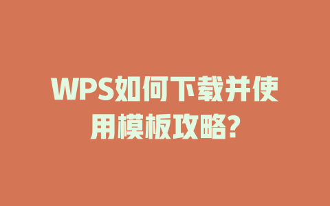 WPS如何下载并使用模板攻略? 二