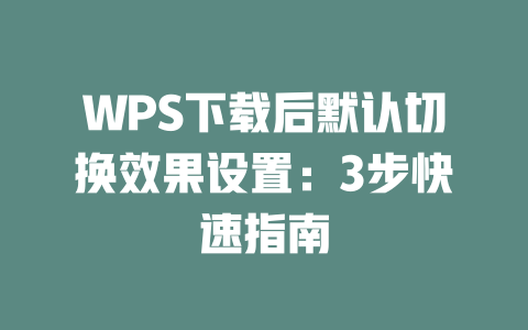 WPS下载后默认切换效果设置：3步快速指南 二
