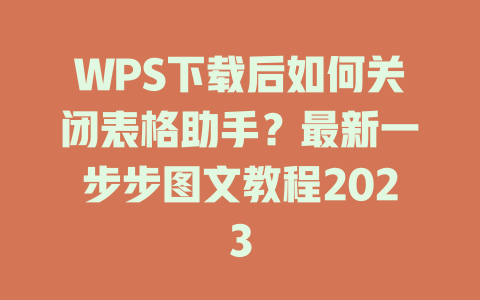 WPS下载后如何关闭表格助手?最新一步步图文教程2023 二