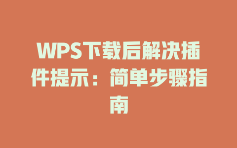 WPS下载后解决插件提示:简单步骤指南 二