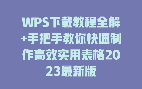 WPS下载教程全解+手把手教你快速制作高效实用表格2023最新版 二