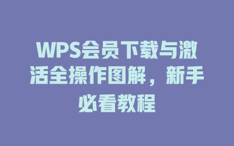 WPS会员下载与激活全操作图解,新手必看教程 二