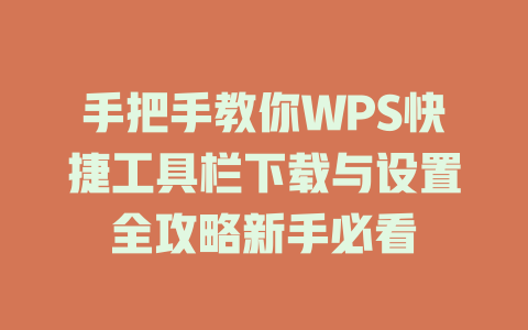 手把手教你WPS快捷工具栏下载与设置全攻略新手必看 二