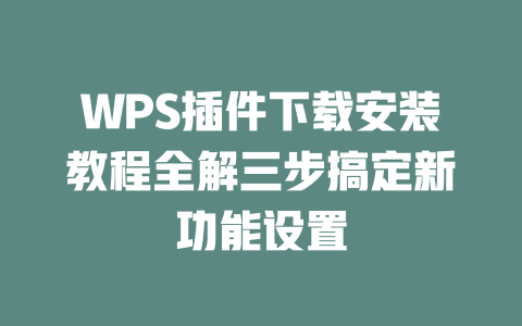 WPS插件下载安装教程全解三步搞定新功能设置 二