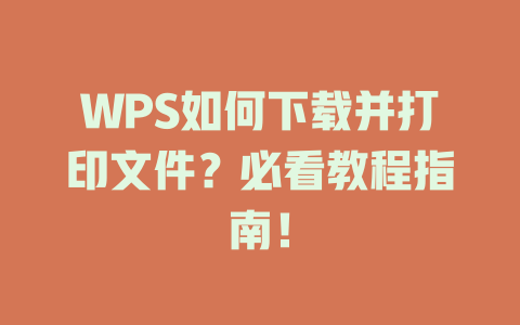 WPS如何下载并打印文件?必看教程指南! 二