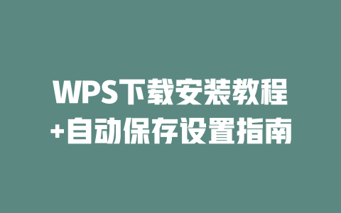 WPS下载安装教程+自动保存设置指南 二