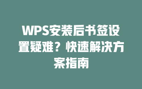 WPS安装后书签设置疑难？快速解决方案指南 二