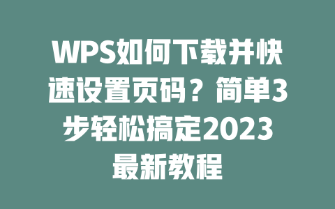 WPS如何下载并快速设置页码?简单3步轻松搞定2023最新教程 二