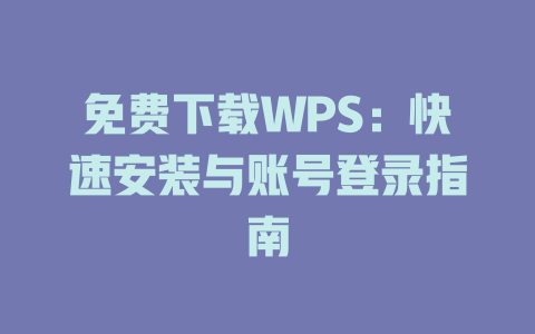 免费下载WPS：快速安装与账号登录指南 二