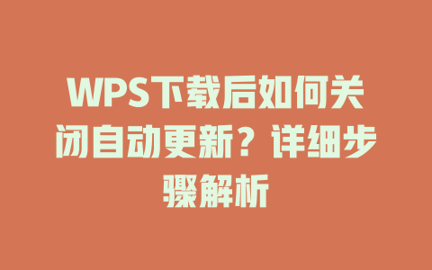 WPS下载后如何关闭自动更新?详细步骤解析 二