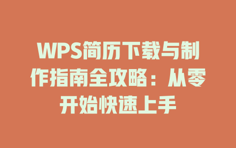 WPS简历下载与制作指南全攻略:从零开始快速上手 二