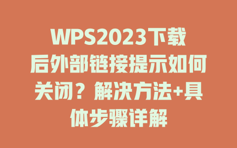 WPS2023下载后外部链接提示如何关闭？解决方法+具体步骤详解 二