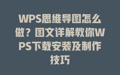 WPS思维导图怎么做？图文详解教你WPS下载安装及制作技巧 二